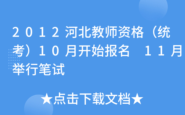 2012河北教师资格（统考）10月开始报名 11月举行笔试