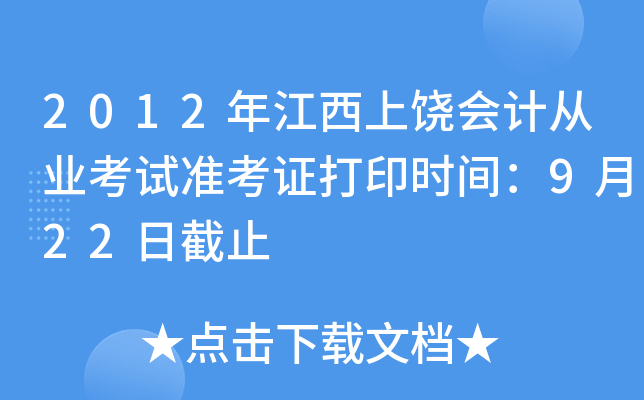 2012�꽭�����Ļ�ƴ�ҵ����׼��֤��ӡʱ�䣺9��22�ս�ֹ