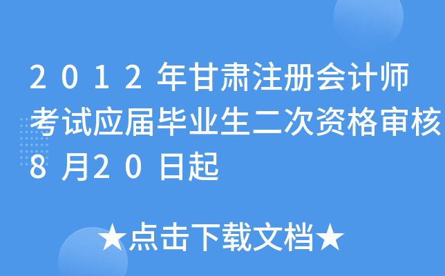 2012年甘肃注册会计师考试应届毕业生二次资格审核8月20日起