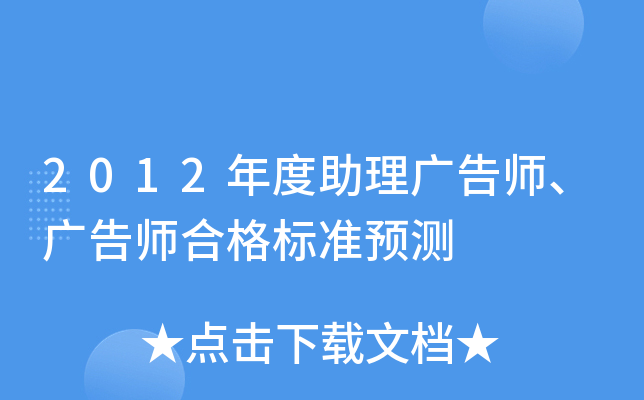 2012年度助理广告师、广告师合格标准预测