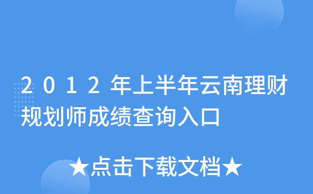 2012年上半年云南理财规划师成绩查询入口