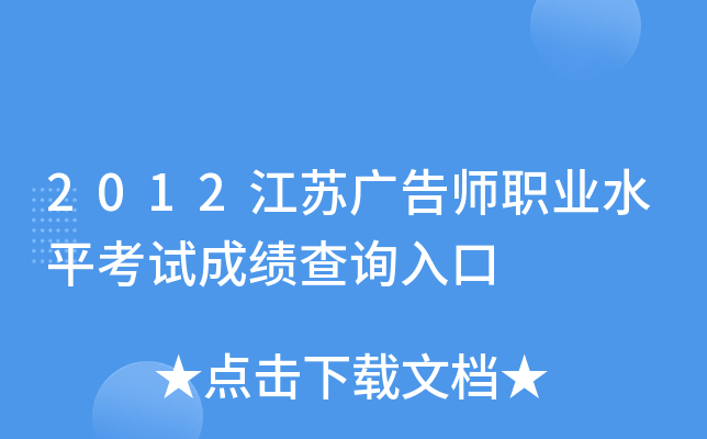 2012江苏广告师职业水平考试成绩查询入口
