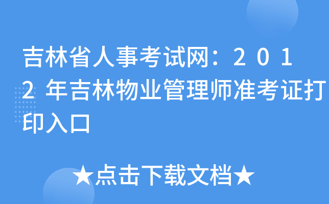 吉林省人事考试网：2012年吉林物业管理师准考证打印入口
