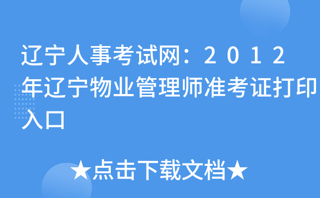 辽宁人事考试网：2012年辽宁物业管理师准考证打印入口