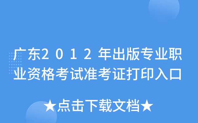广东2012年出版专业职业资格考试准考证打印入口