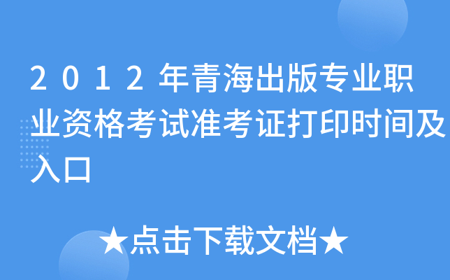2012年青海出版专业职业资格考试准考证打印时间及入口