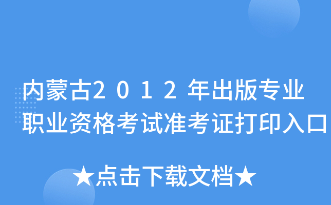 内蒙古2012年出版专业职业资格考试准考证打印入口