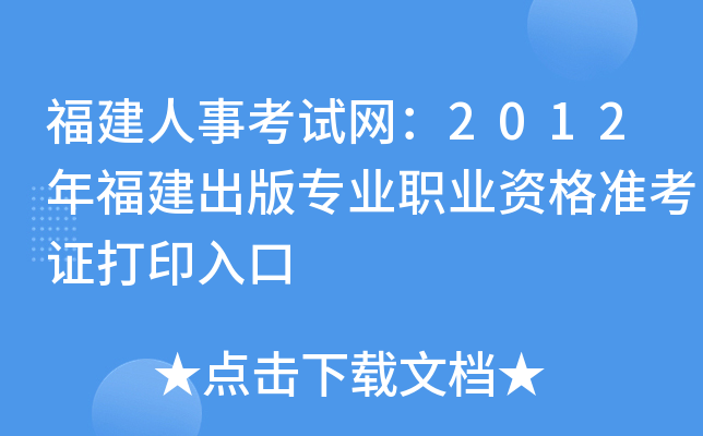 福建人事考试网：2012年福建出版专业职业资格准考证打印入口