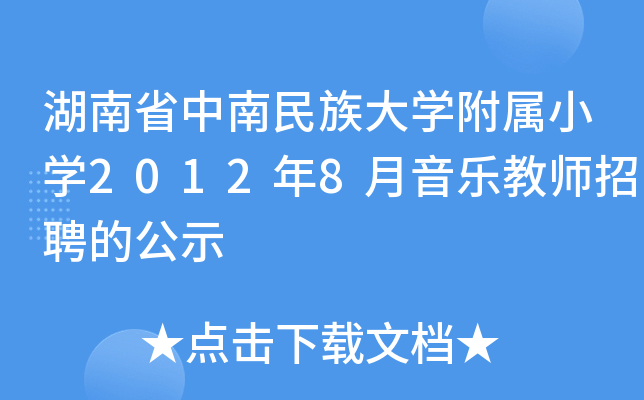 湖南省中南民族大开云kaiyun(中国)附属小开云kaiyun(中国)2012年8月音乐教师招聘的公示