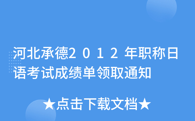 河北承德2012年职称日语考试成绩单领取通知