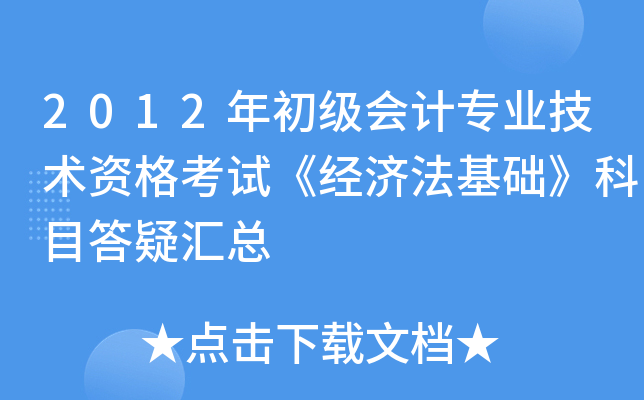 2012年初级会计专业技术资格考试《经济法基础》科目答疑汇总