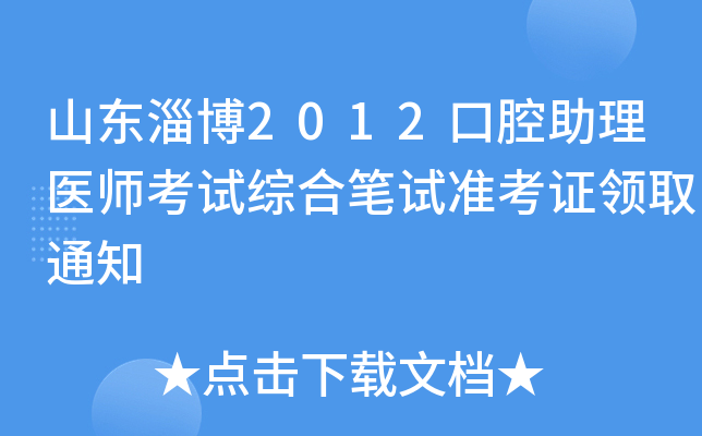 山东淄博2012口腔助理医师考试综合笔试准考证领取通知