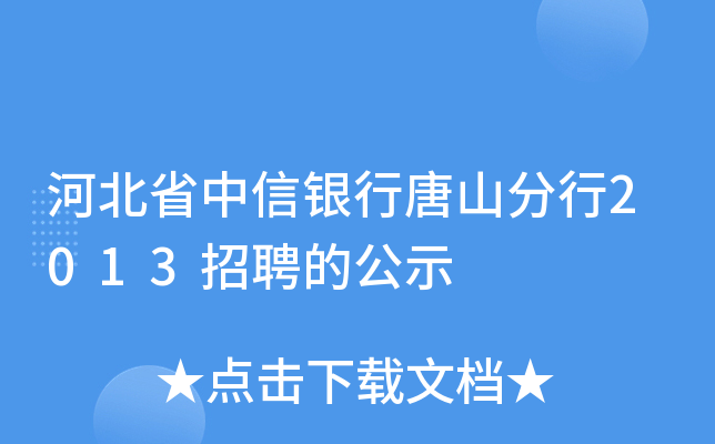 河北省中信银行唐山分行2013招聘的公示