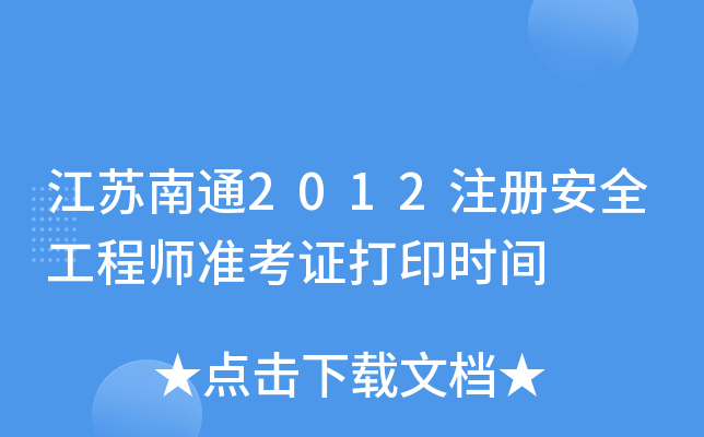 Kͨ2012ע(c)ȫ̎(zhn)Cӡr(sh)g