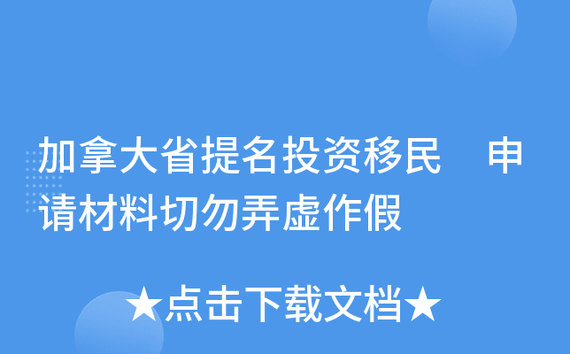 加拿大省提名投资移民 申请材料切勿弄虚作假