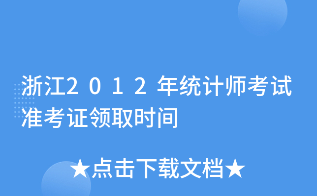 浙江2012年统计师考试准考证领取时间