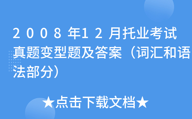 2008年12月托业考试真题变型题及答案（词汇和语法部分）