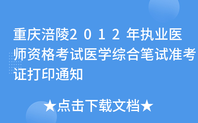 重庆涪陵2012年执业医师资格考试医开云kaiyun(中国)综合笔试准考证打印通知