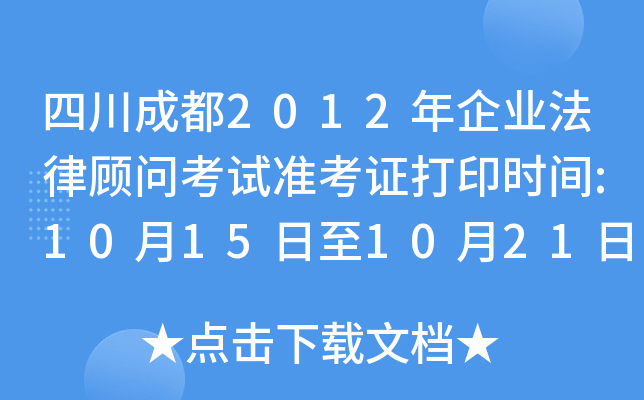 四川成都2012年企业法律顾问考试准考证打印时间:10月15日至10月21日