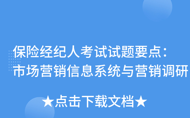 保险经纪人考试试题要点：市场营销信息系统与营销调研