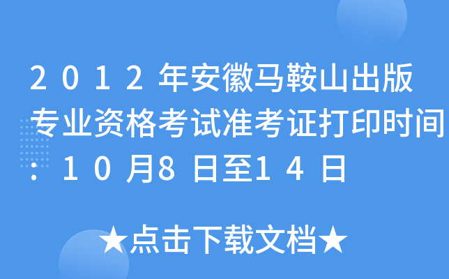 2012갲Rɽ挣(zhun)I(y)Yԇ(zhn)Cӡr(sh)g:10814