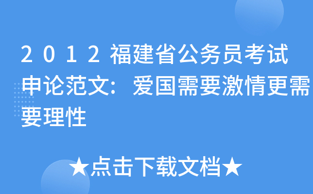 2012福建省公务员考试申论范文:爱国需要激情更需要理性