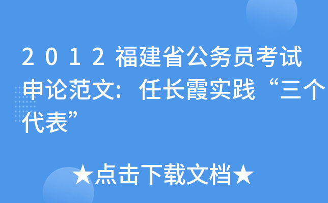 2012福建省公务员考试申论范文:任长霞实践“三个代表”