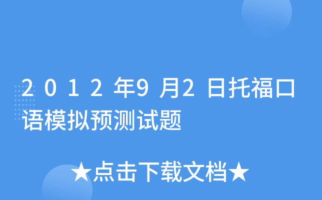 2012年9月2日托福口语模拟预测试题