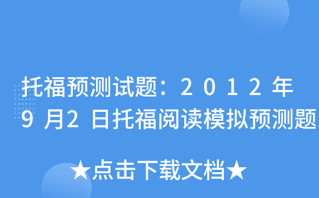托福预测试题：2012年9月2日托福阅读模拟预测题