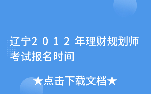 辽宁2012年理财规划师考试报名时间
