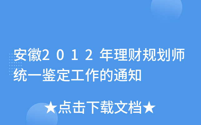 安徽2012年理财规划师统一鉴定工作的通知