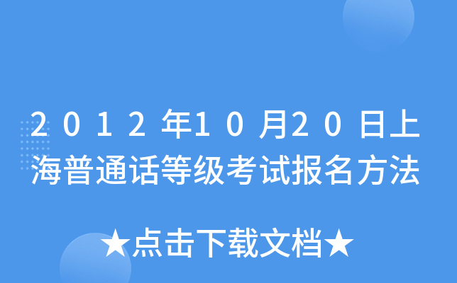 2012年10月20日上海普通话等级考试报名方法