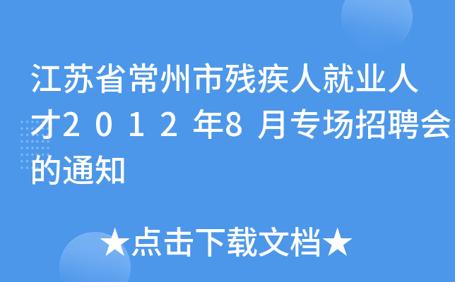 江苏省常州市残疾人就业人才2012年8月专场招聘会的通知