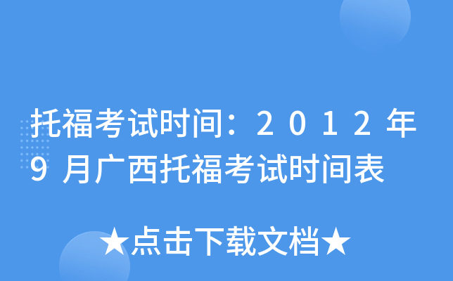 托福考试时间：2012年9月广西托福考试时间表