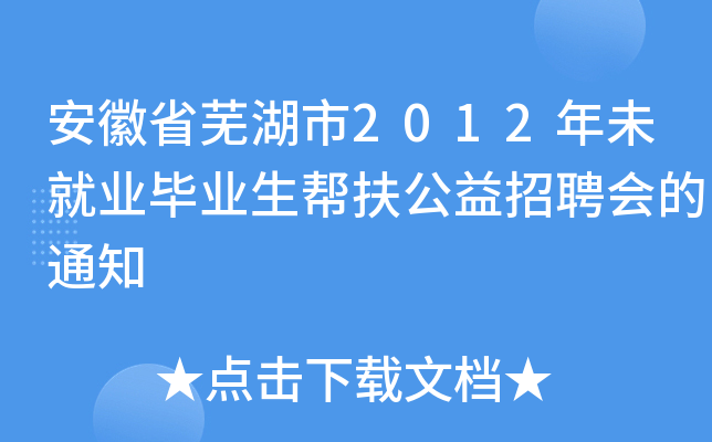 安徽省芜湖市2012年未就业毕业生帮扶公益招聘会的通知