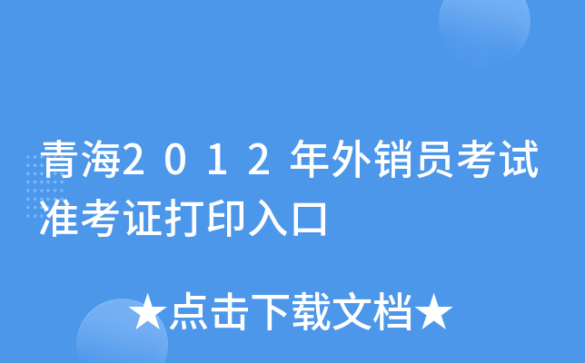 青海2012年外销员考试准考证打印入口
