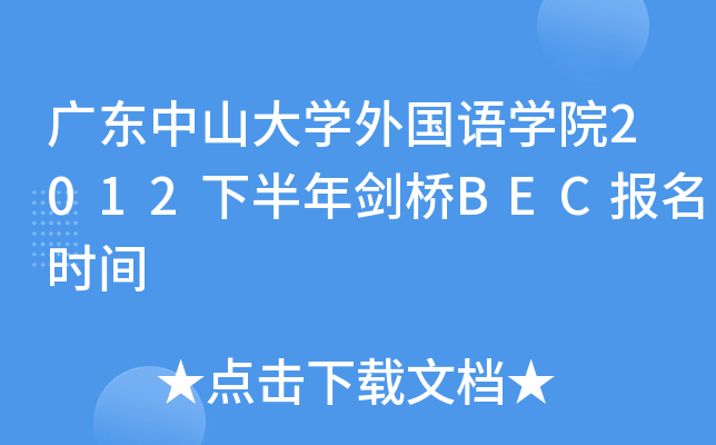 广东中山大开云kaiyun(中国)外国语开云kaiyun(中国)院2012下半年剑桥BEC报名时间