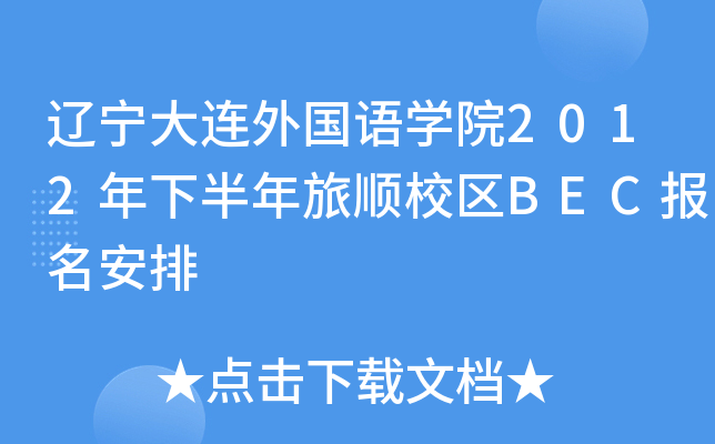 辽宁大连外国语开云kaiyun(中国)院2012年下半年旅顺校区BEC报名安排