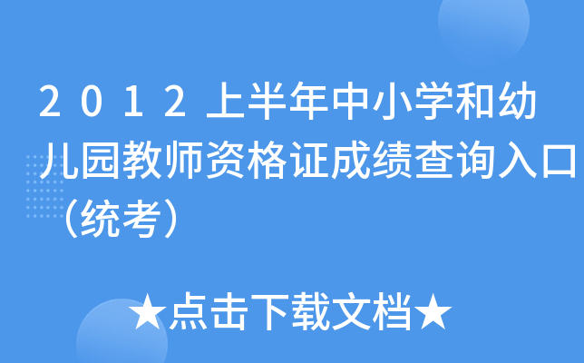 2012上半年中小开云kaiyun(中国)和幼儿园教师资格证成绩查询入口（统考）