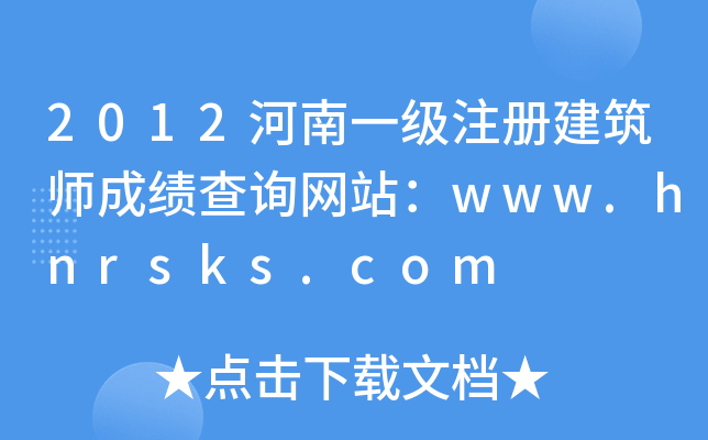 2012һעԽɿԃW(wng)վwww.hnrsks.com
