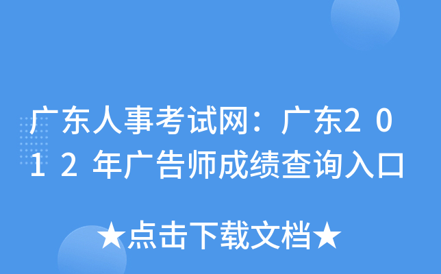 广东人事考试网：广东2012年广告师成绩查询入口