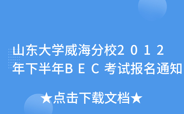山东大开云kaiyun(中国)威海分校2012年下半年BEC考试报名通知
