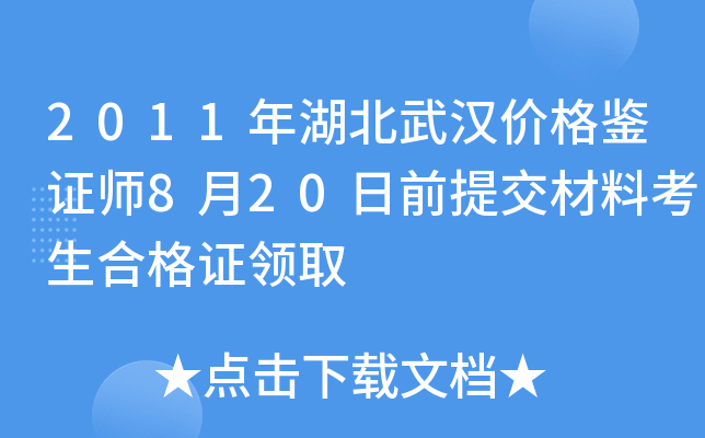 2011年湖北武汉价格鉴证师8月20日前提交材料考生合格证领取