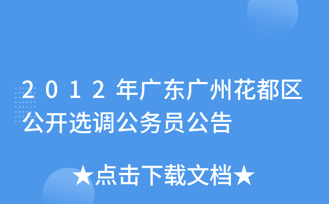 2012年广东广州花都区公开选调公务员公告