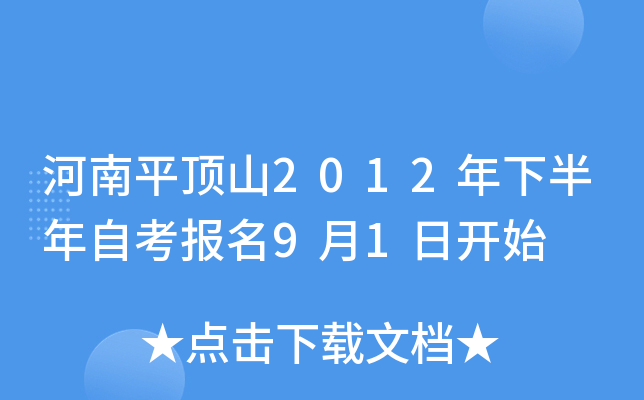 ����ƽ��ɽ2012���°����Կ�����9��1�տ�ʼ