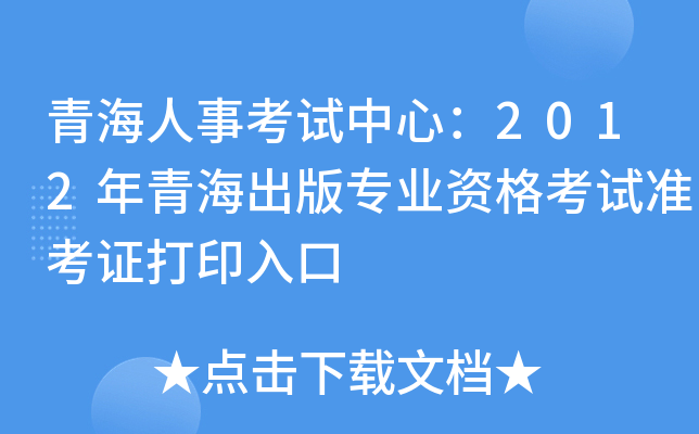 青海人事考试中心：2012年青海出版专业资格考试准考证打印入口