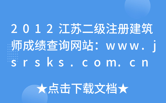 2012K(j)ע(c)ɿ(j)ԃW(wng)վwww.jsrsks.com.cn