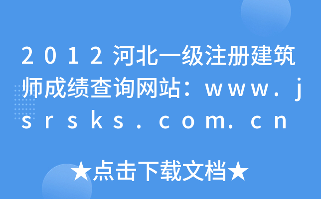 2012ӱһ(j)ע(c)ɿ(j)ԃW(wng)վwww.jsrsks.com.cn
