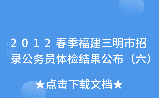 2012春季福建三明市招录公务员体检结果公布（六）