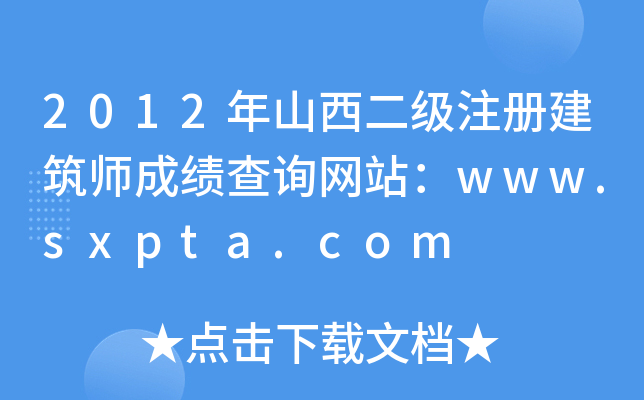 2012ɽ(j)ע(c)ɿ(j)ԃW(wng)վwww.sxpta.com